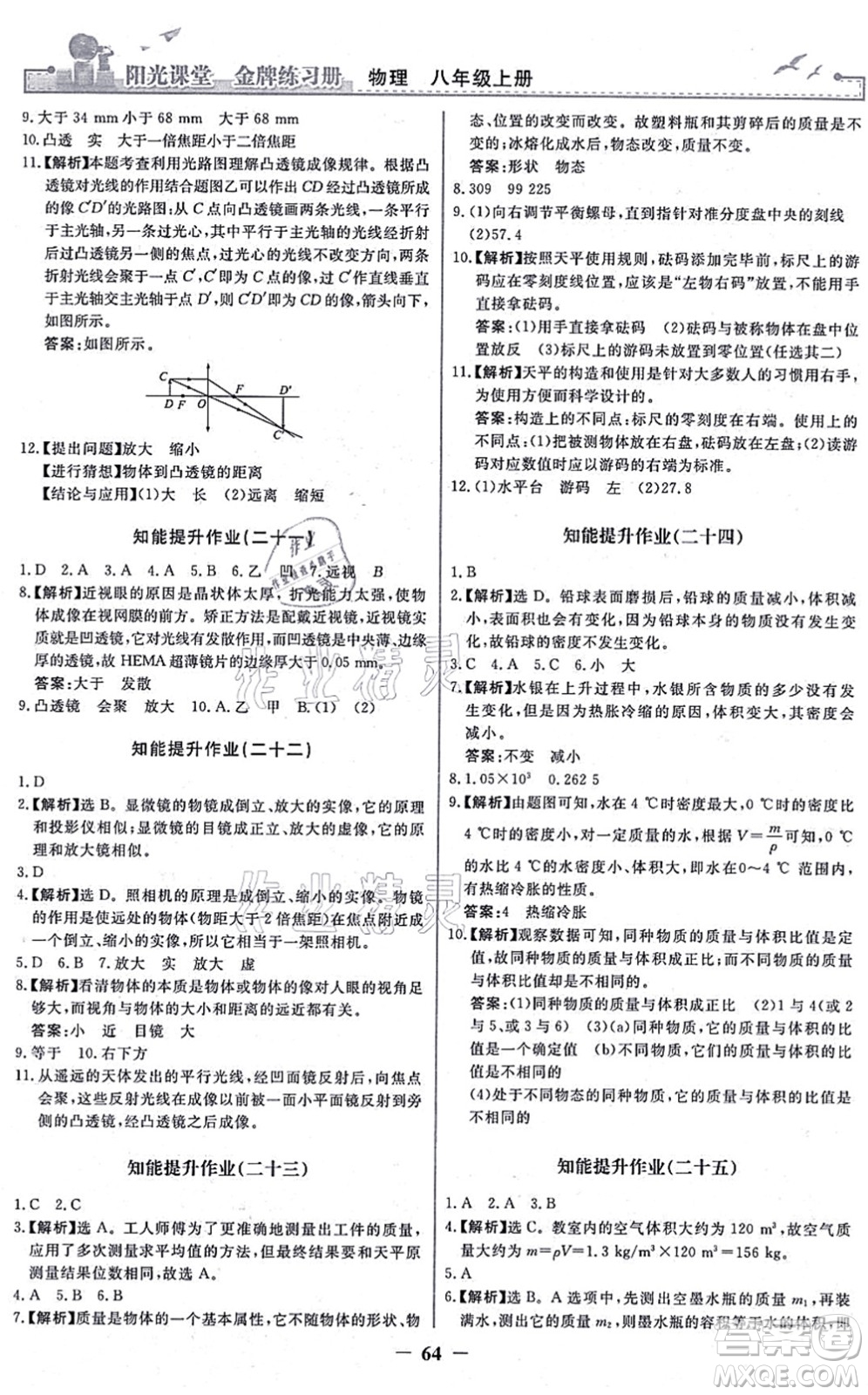 人民教育出版社2021陽光課堂金牌練習(xí)冊八年級物理上冊人教版答案