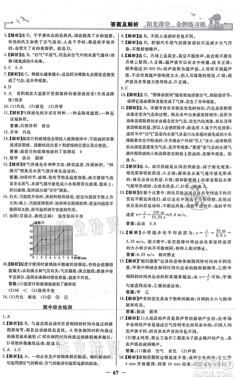 人民教育出版社2021陽光課堂金牌練習(xí)冊八年級物理上冊人教版答案