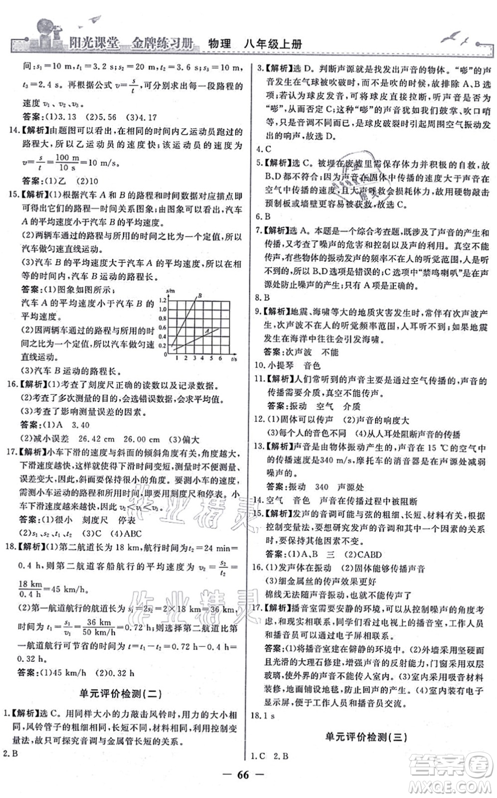 人民教育出版社2021陽光課堂金牌練習(xí)冊八年級物理上冊人教版答案