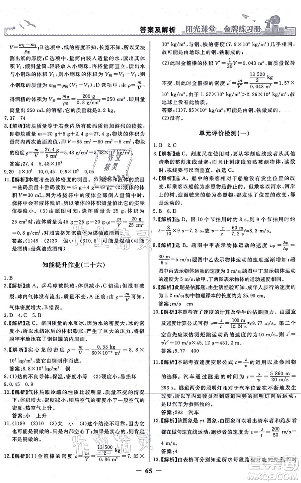 人民教育出版社2021陽光課堂金牌練習(xí)冊八年級物理上冊人教版答案