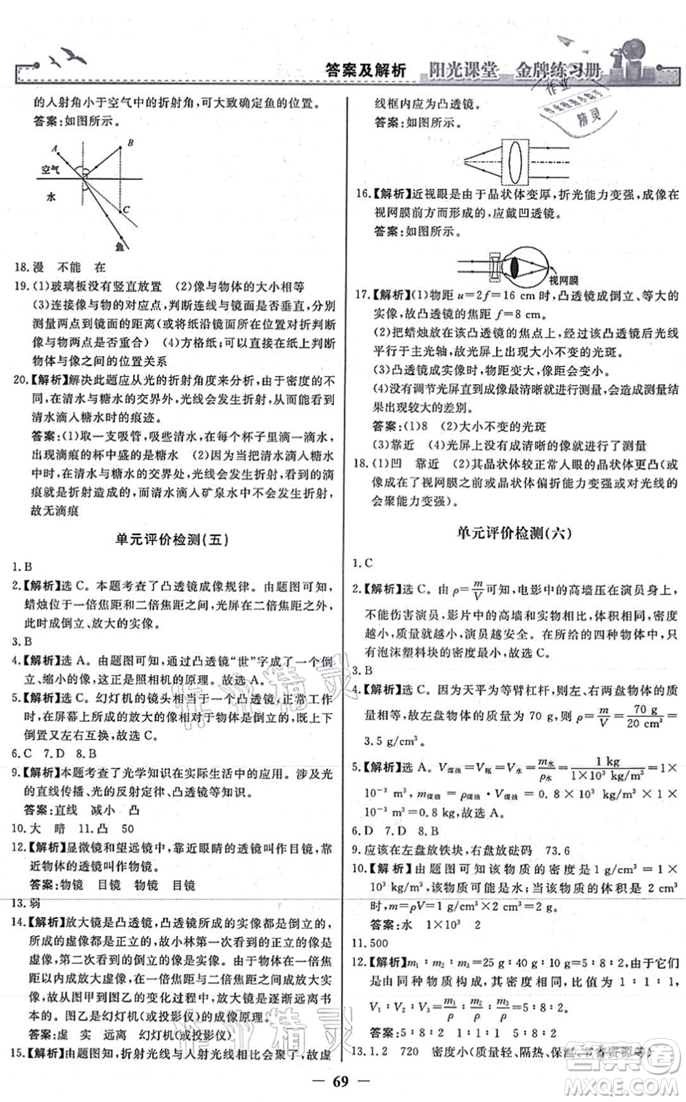 人民教育出版社2021陽光課堂金牌練習(xí)冊八年級物理上冊人教版答案