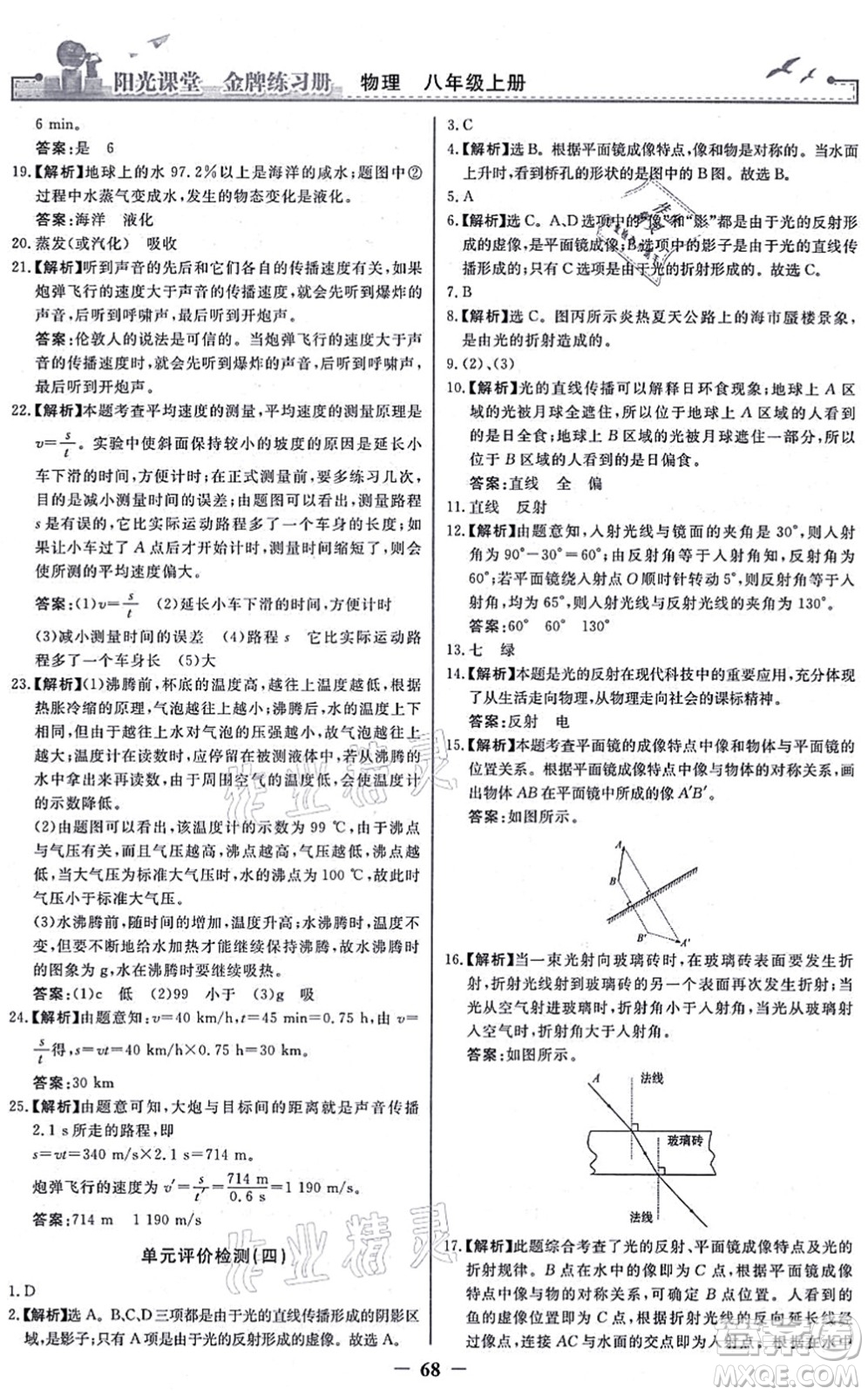 人民教育出版社2021陽光課堂金牌練習(xí)冊八年級物理上冊人教版答案