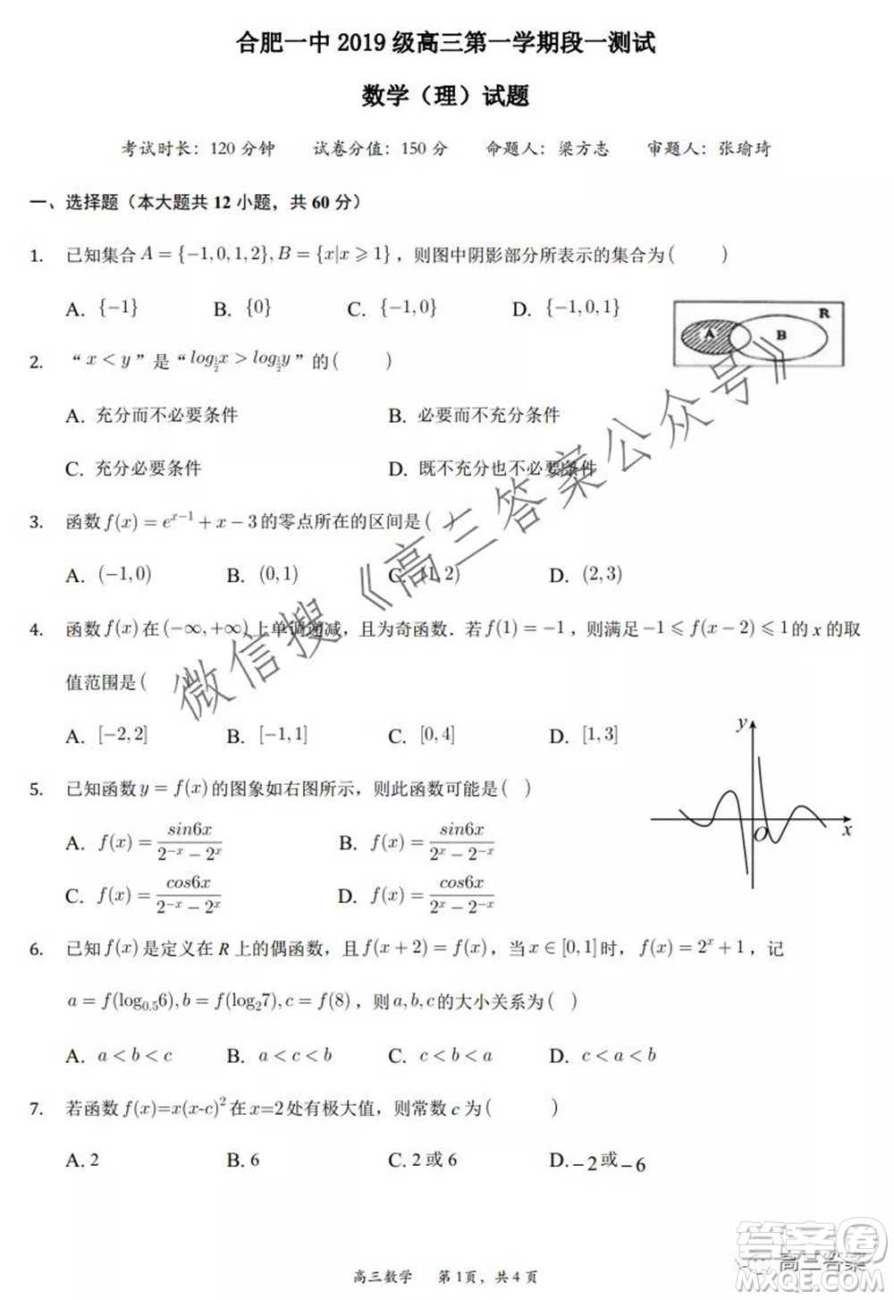 合肥一中2019級高三第一學(xué)期段一測試理科數(shù)學(xué)試題及答案