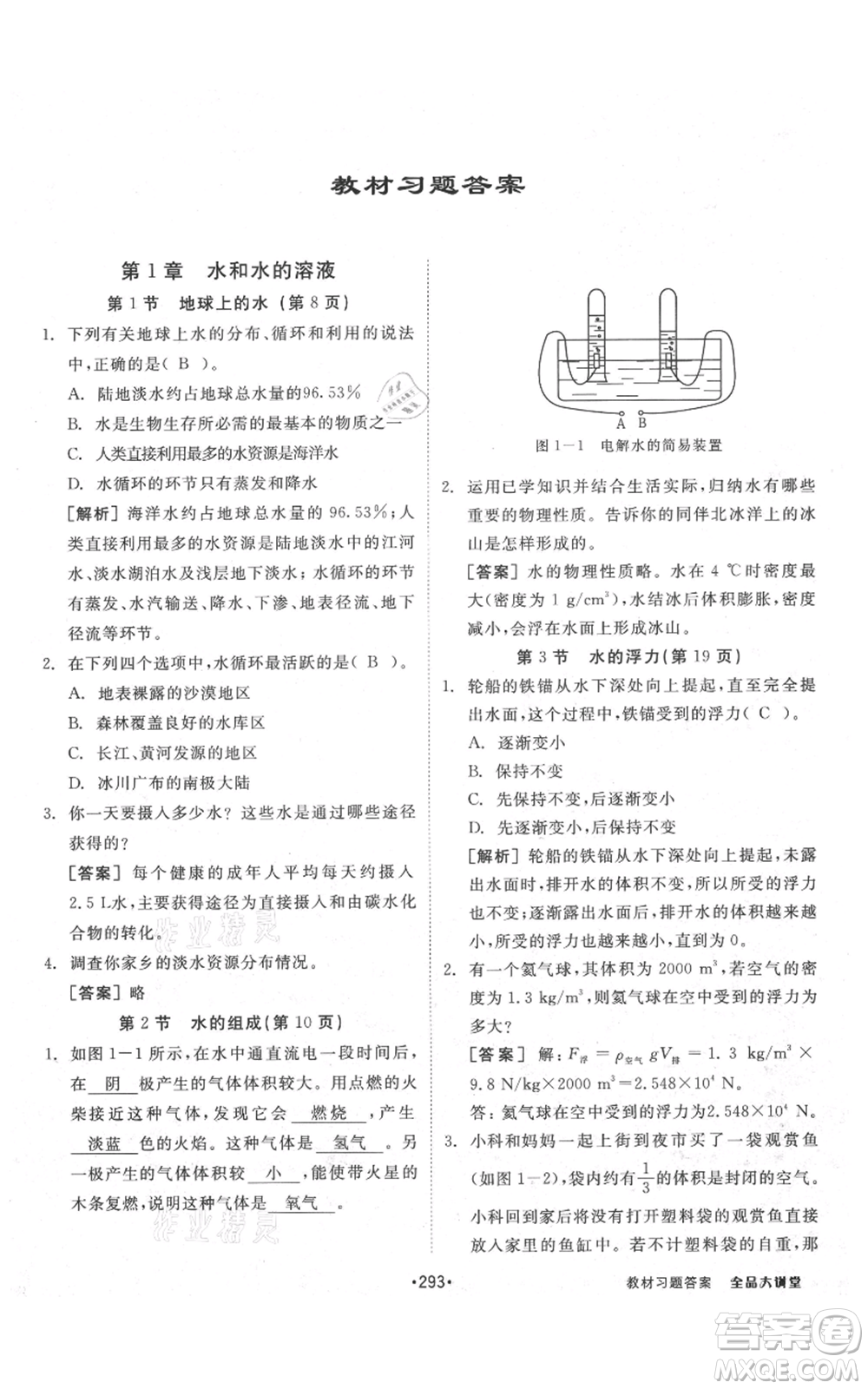 開明出版社2021全品大講堂八年級(jí)上冊(cè)生物科學(xué)浙教版參考答案