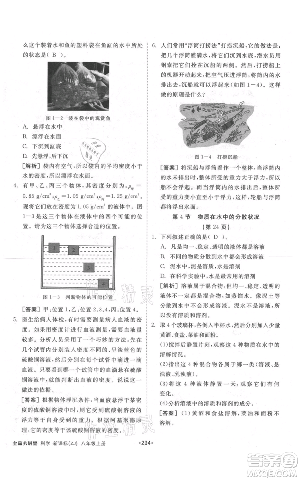 開明出版社2021全品大講堂八年級(jí)上冊(cè)生物科學(xué)浙教版參考答案