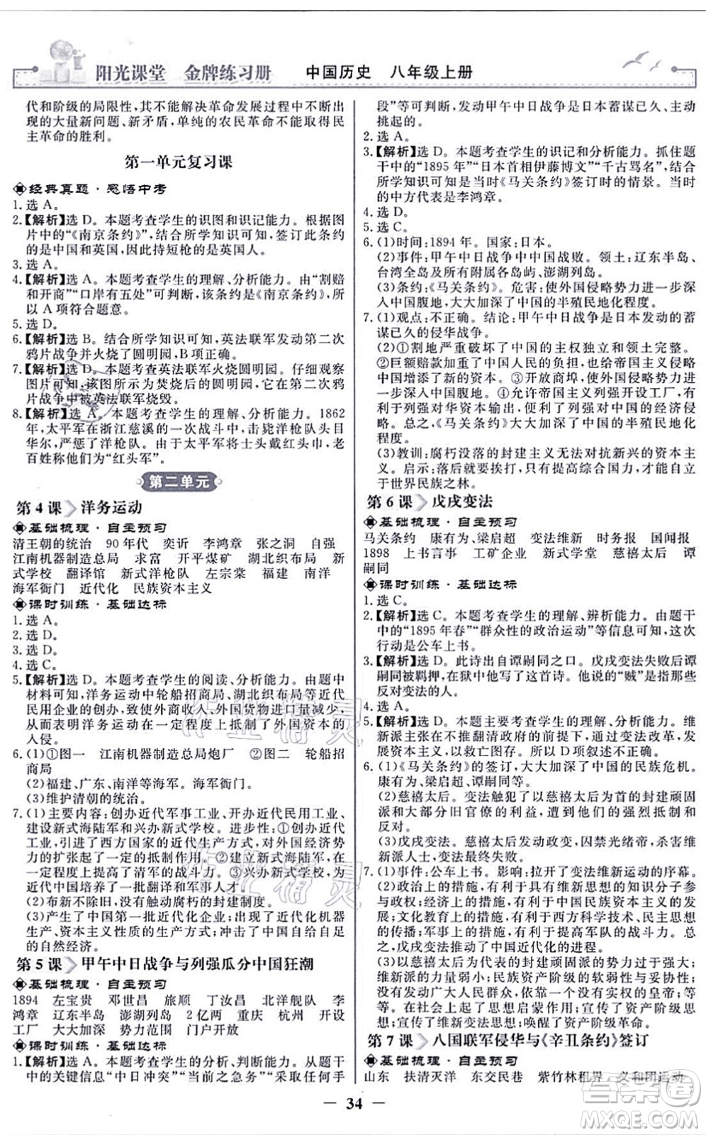 人民教育出版社2021陽光課堂金牌練習冊八年級歷史上冊人教版答案