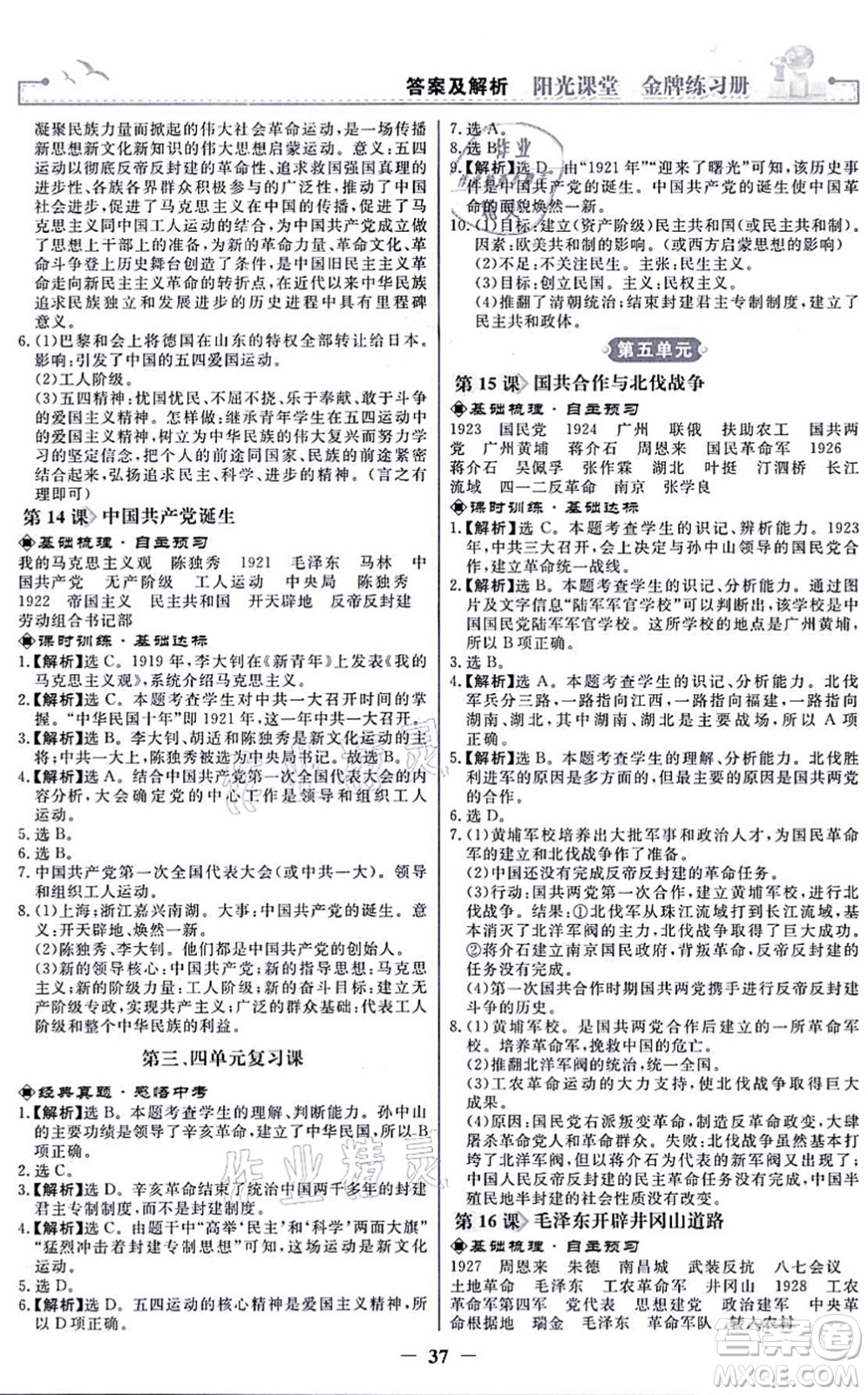 人民教育出版社2021陽光課堂金牌練習冊八年級歷史上冊人教版答案