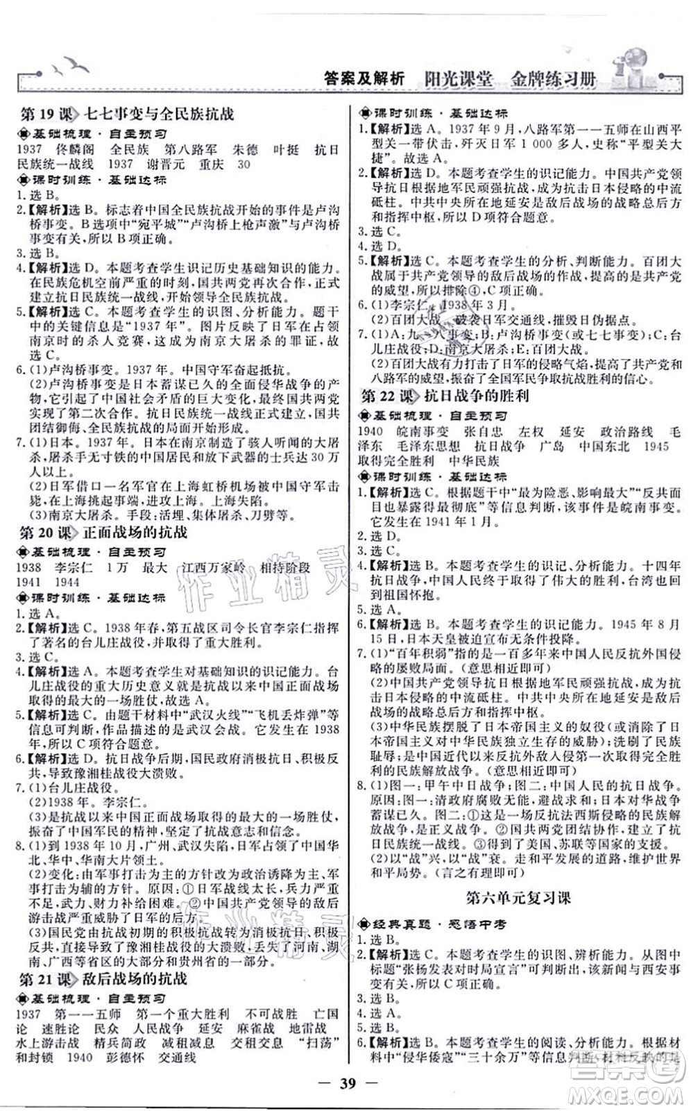 人民教育出版社2021陽光課堂金牌練習冊八年級歷史上冊人教版答案