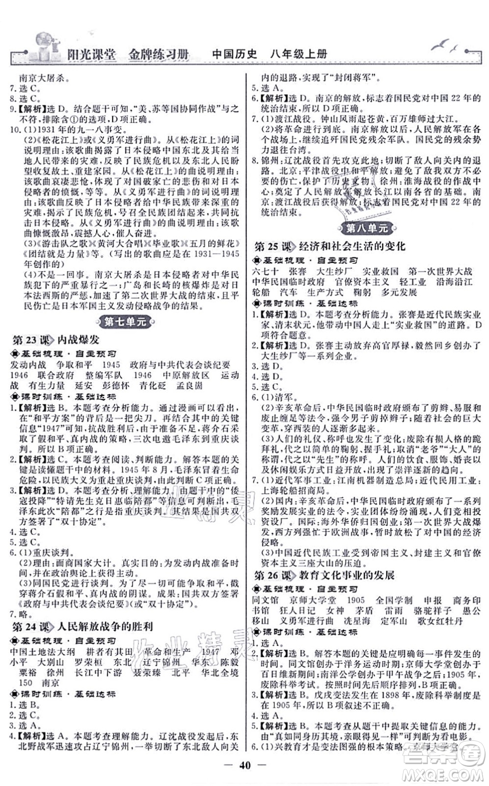 人民教育出版社2021陽光課堂金牌練習冊八年級歷史上冊人教版答案