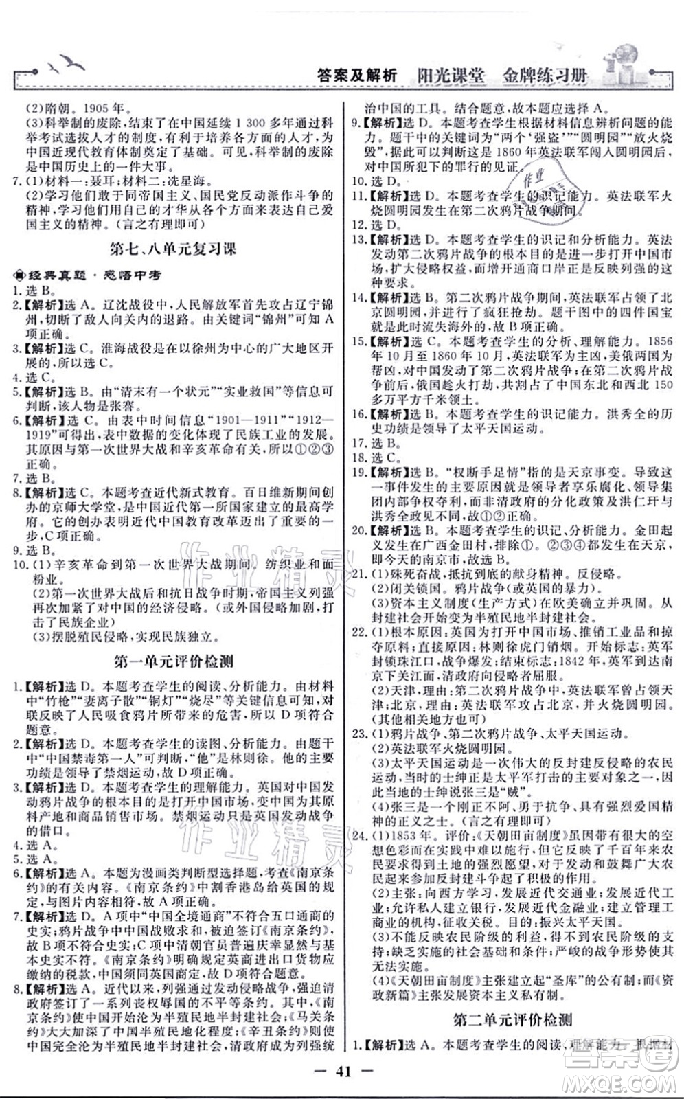 人民教育出版社2021陽光課堂金牌練習冊八年級歷史上冊人教版答案