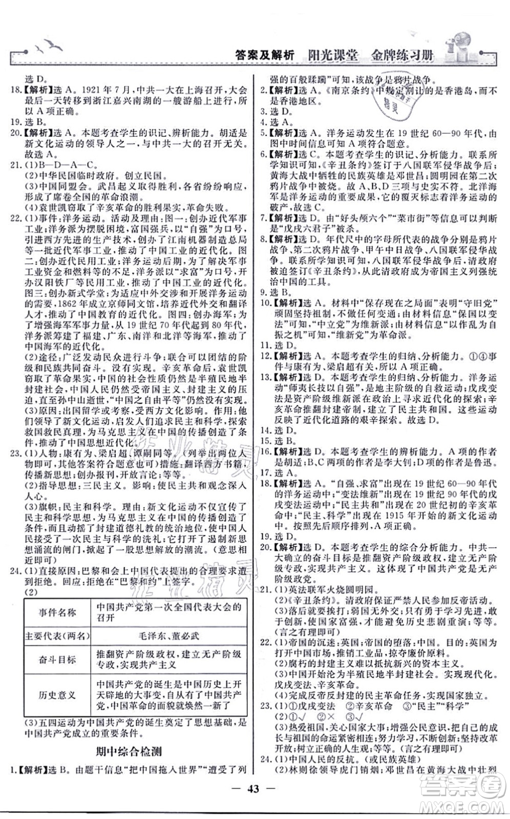 人民教育出版社2021陽光課堂金牌練習冊八年級歷史上冊人教版答案