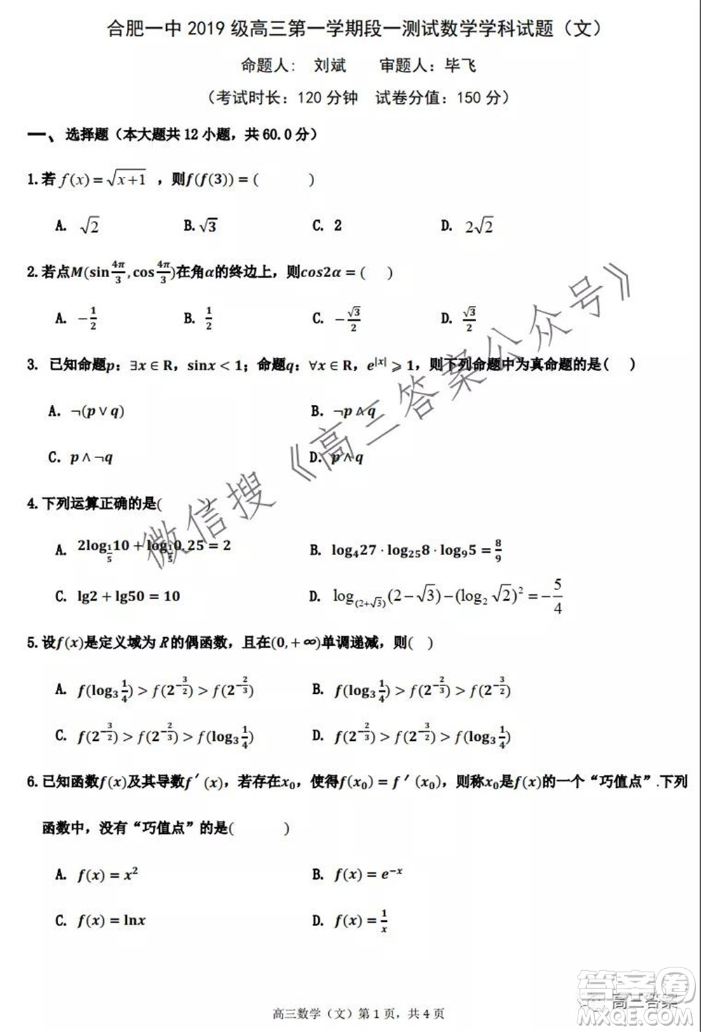 合肥一中2019級高三第一學(xué)期段一測試文科數(shù)學(xué)試題及答案