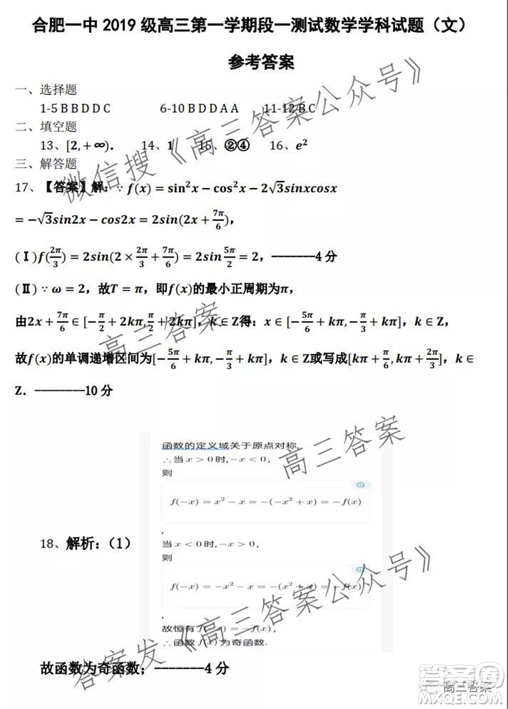 合肥一中2019級高三第一學(xué)期段一測試文科數(shù)學(xué)試題及答案