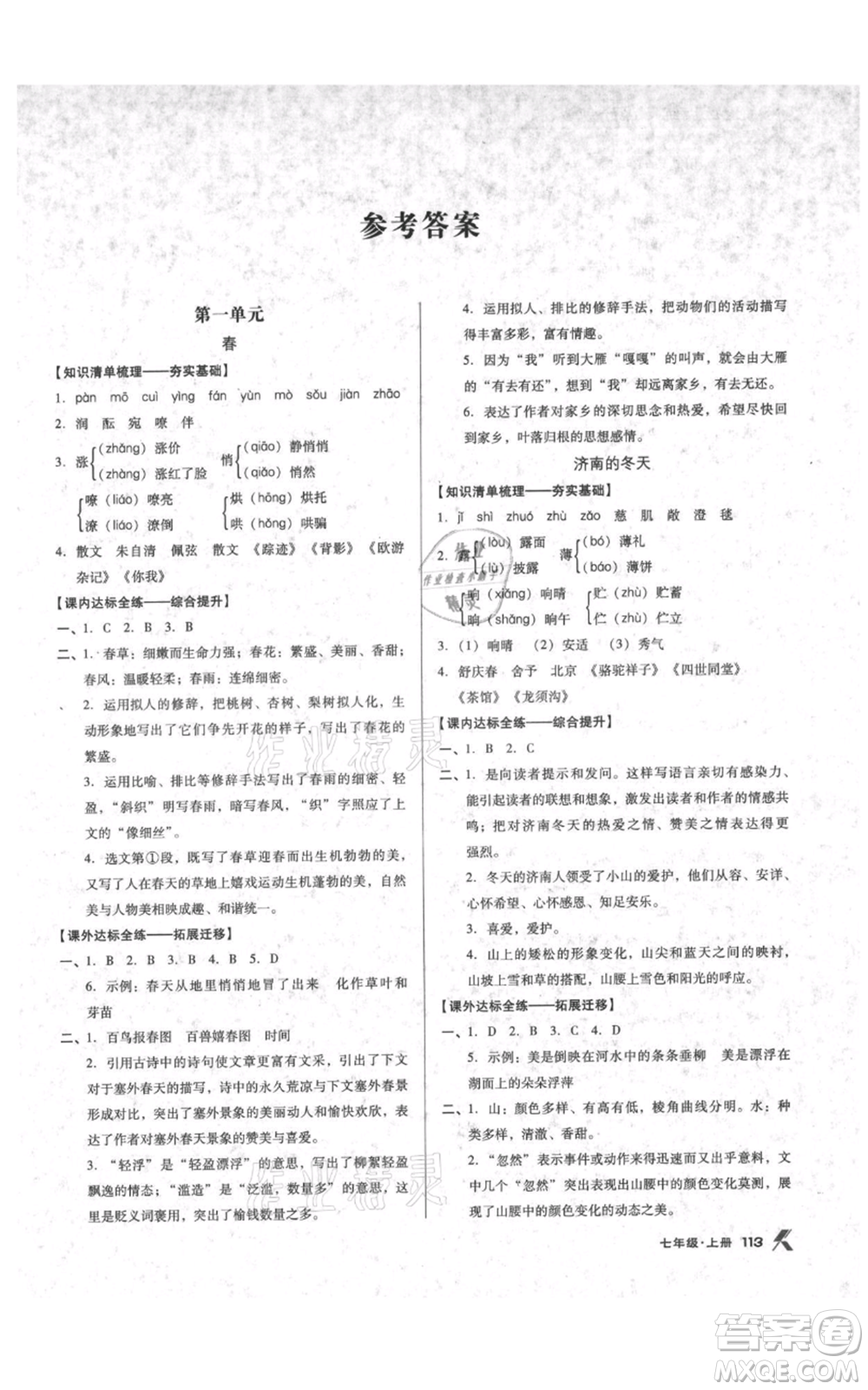 遼海出版社2021全優(yōu)點練課計劃七年級上冊語文語文版參考答案