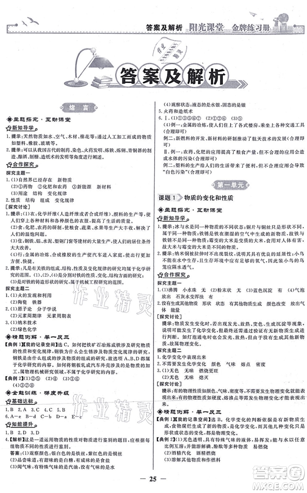 人民教育出版社2021陽光課堂金牌練習(xí)冊九年級(jí)化學(xué)上冊人教版答案