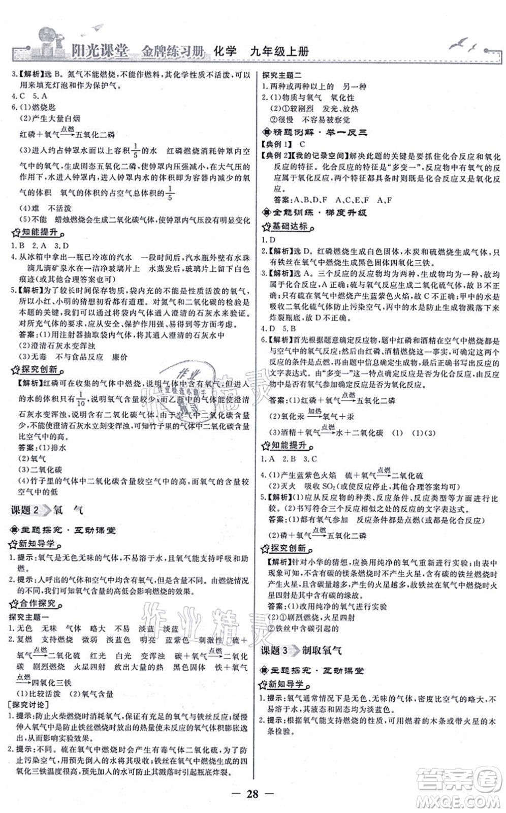 人民教育出版社2021陽光課堂金牌練習(xí)冊九年級(jí)化學(xué)上冊人教版答案