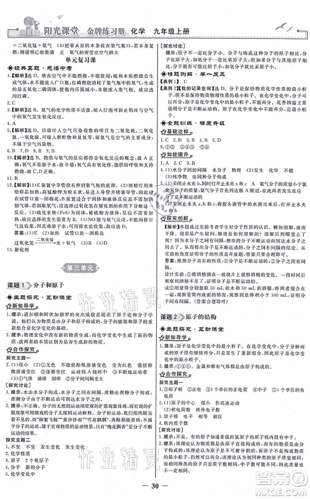 人民教育出版社2021陽光課堂金牌練習(xí)冊九年級(jí)化學(xué)上冊人教版答案