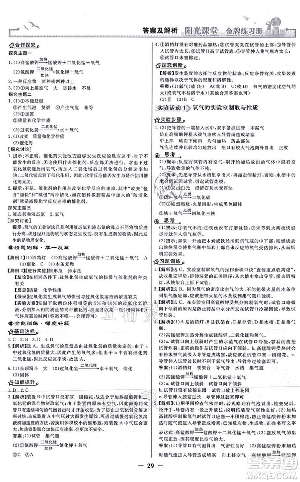 人民教育出版社2021陽光課堂金牌練習(xí)冊九年級(jí)化學(xué)上冊人教版答案