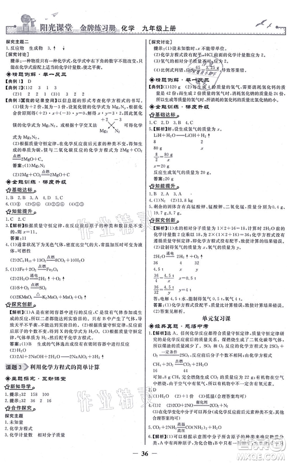 人民教育出版社2021陽光課堂金牌練習(xí)冊九年級(jí)化學(xué)上冊人教版答案