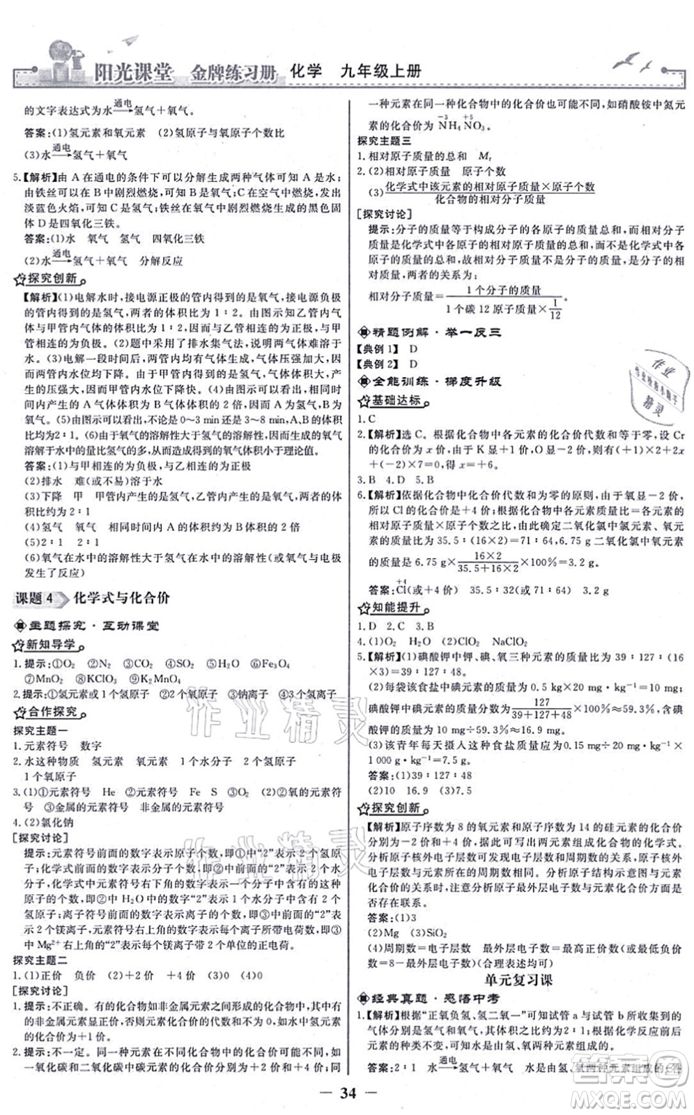 人民教育出版社2021陽光課堂金牌練習(xí)冊九年級(jí)化學(xué)上冊人教版答案