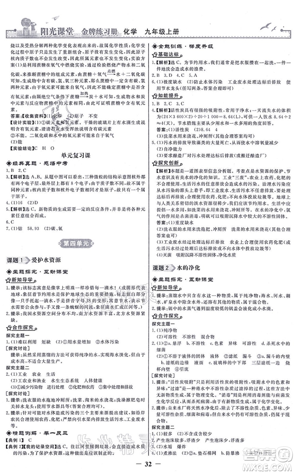 人民教育出版社2021陽光課堂金牌練習(xí)冊九年級(jí)化學(xué)上冊人教版答案