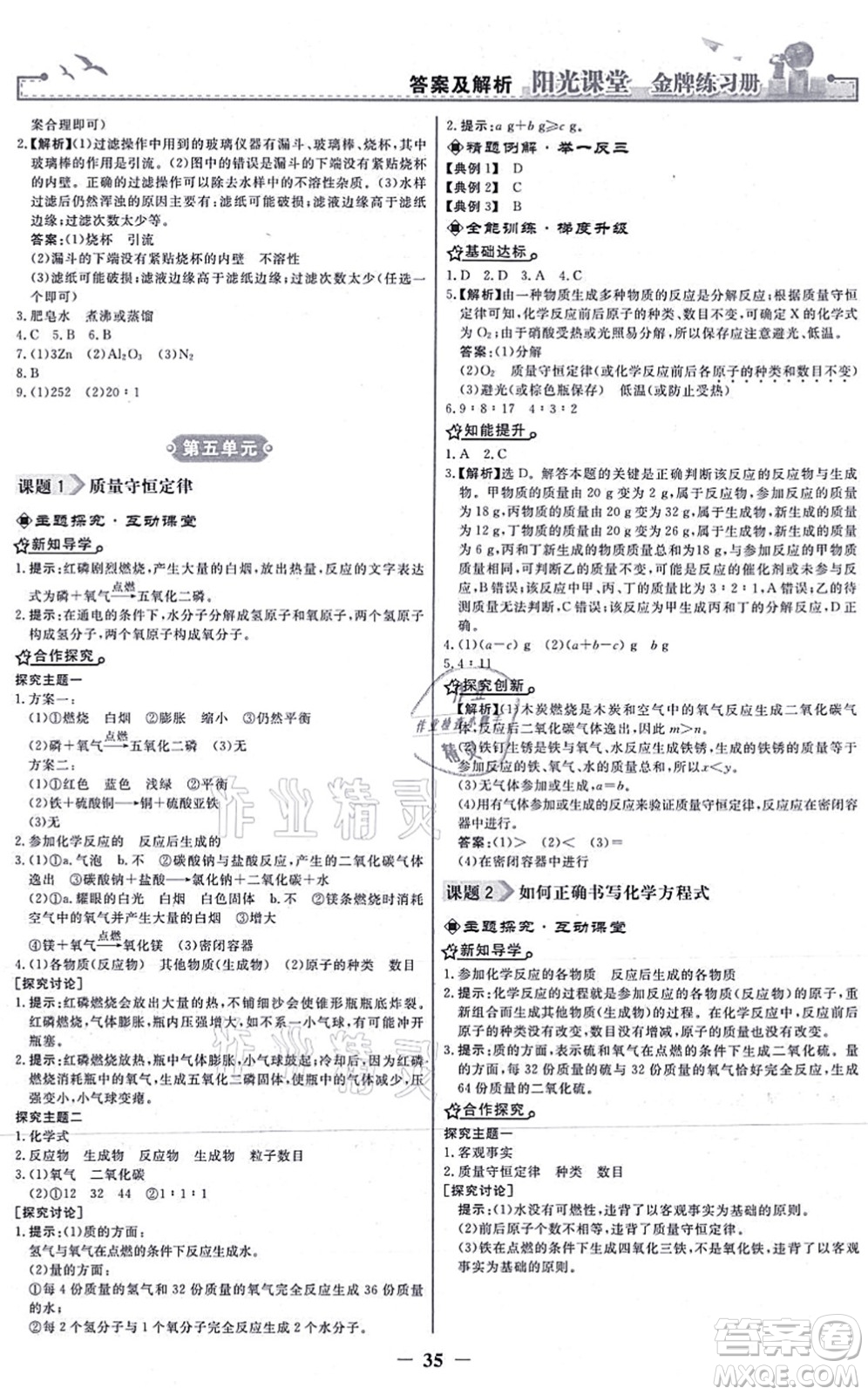 人民教育出版社2021陽光課堂金牌練習(xí)冊九年級(jí)化學(xué)上冊人教版答案