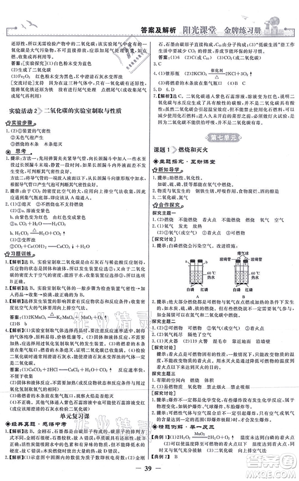 人民教育出版社2021陽光課堂金牌練習(xí)冊九年級(jí)化學(xué)上冊人教版答案