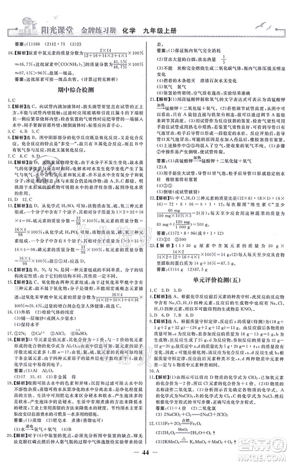 人民教育出版社2021陽光課堂金牌練習(xí)冊九年級(jí)化學(xué)上冊人教版答案