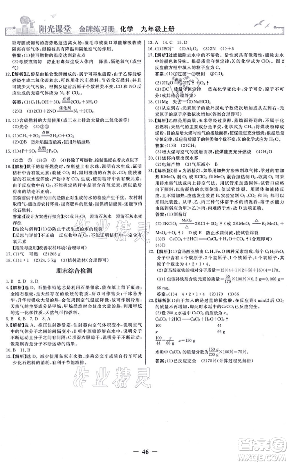 人民教育出版社2021陽光課堂金牌練習(xí)冊九年級(jí)化學(xué)上冊人教版答案