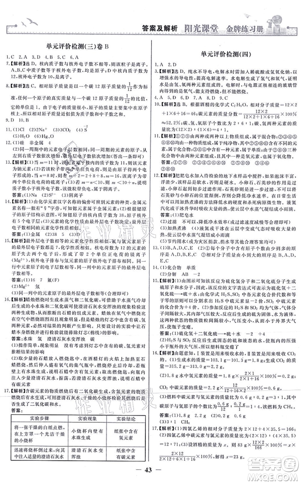 人民教育出版社2021陽光課堂金牌練習(xí)冊九年級(jí)化學(xué)上冊人教版答案