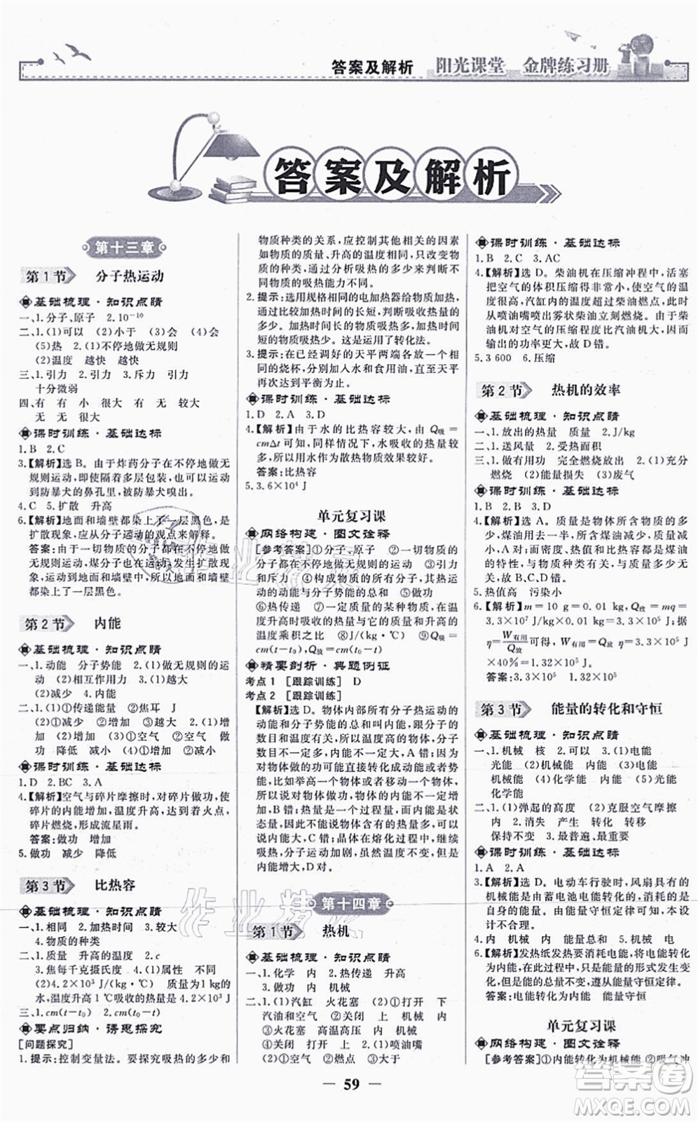 人民教育出版社2021陽光課堂金牌練習(xí)冊九年級物理全一冊人教版答案