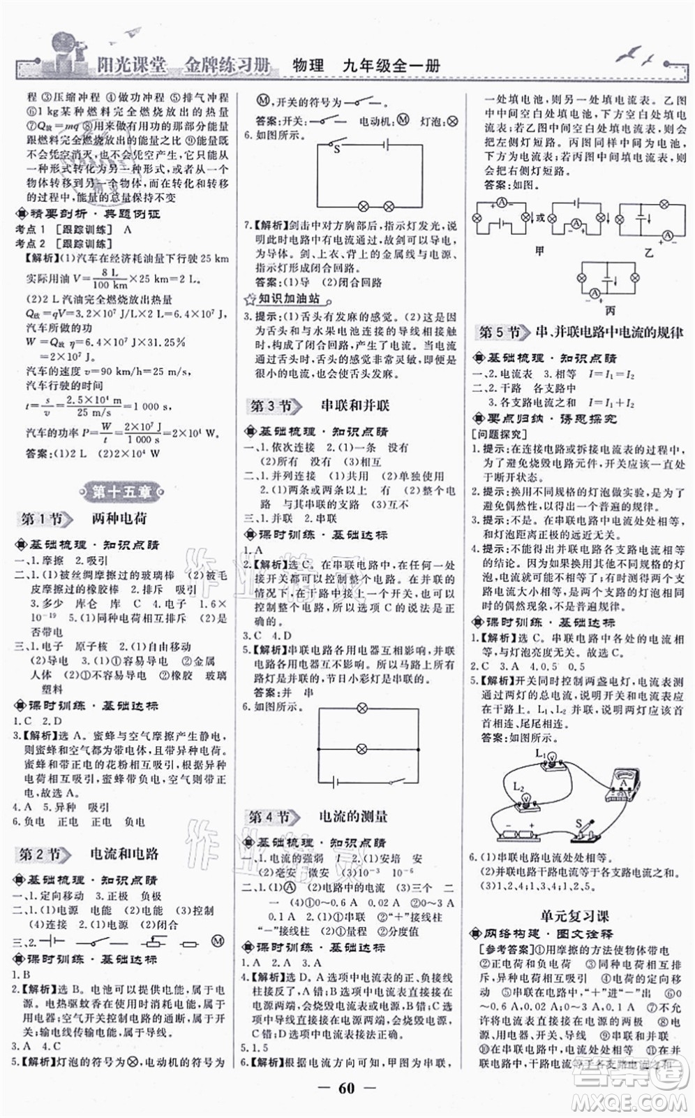 人民教育出版社2021陽光課堂金牌練習(xí)冊九年級物理全一冊人教版答案