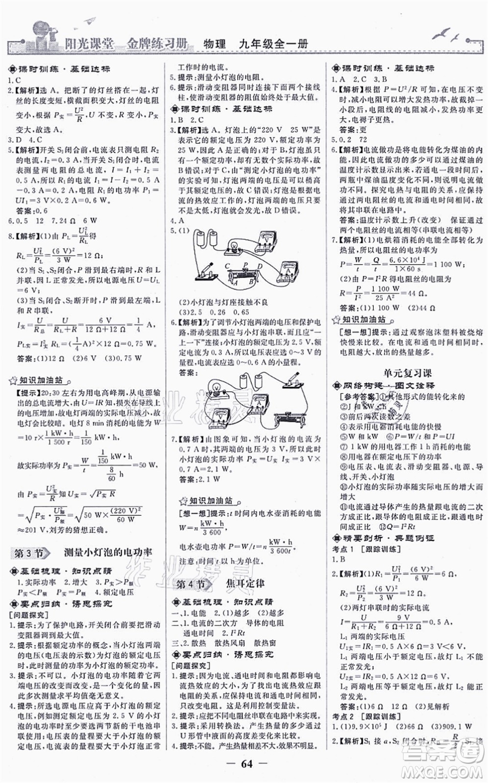 人民教育出版社2021陽光課堂金牌練習(xí)冊九年級物理全一冊人教版答案