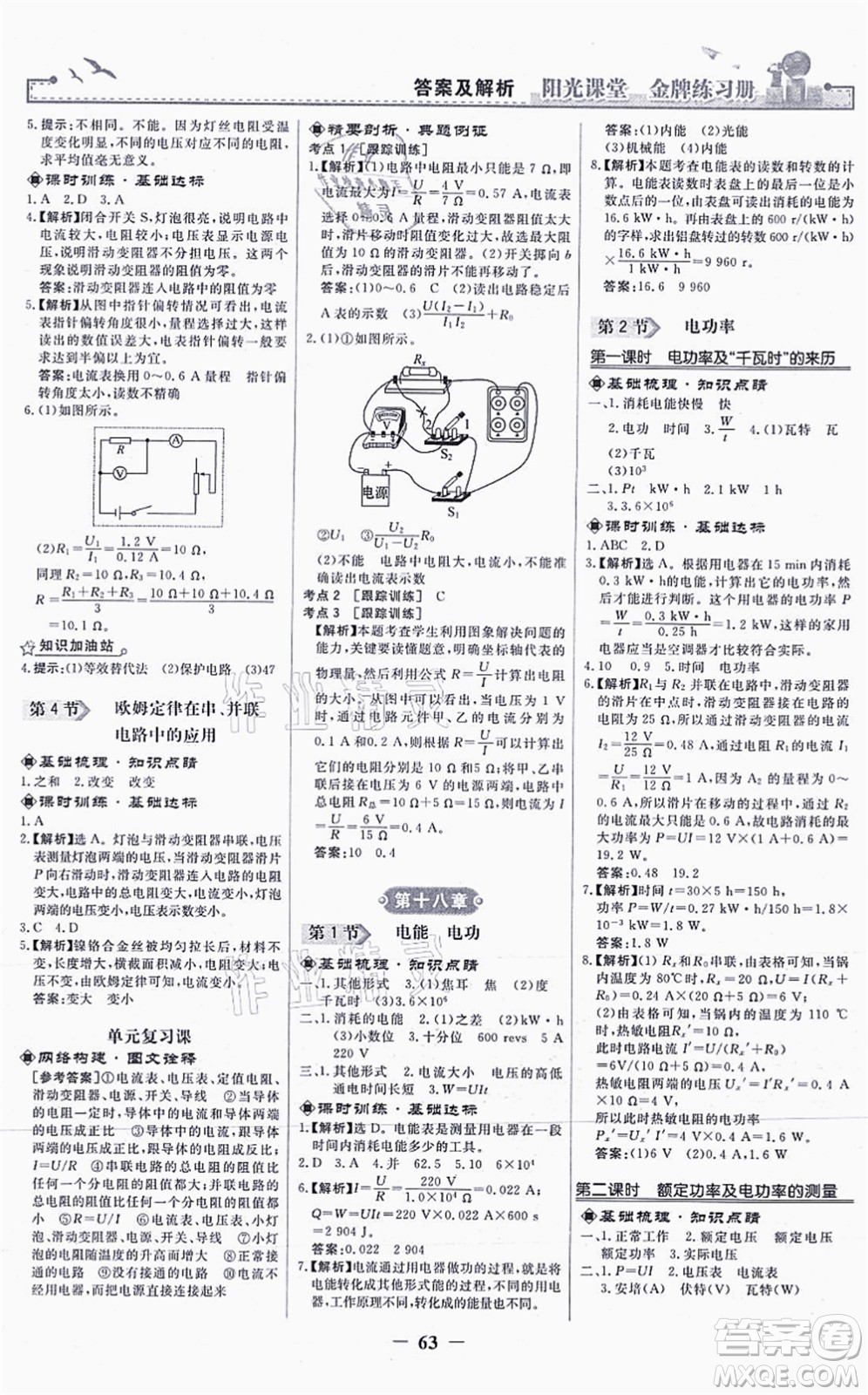 人民教育出版社2021陽光課堂金牌練習(xí)冊九年級物理全一冊人教版答案