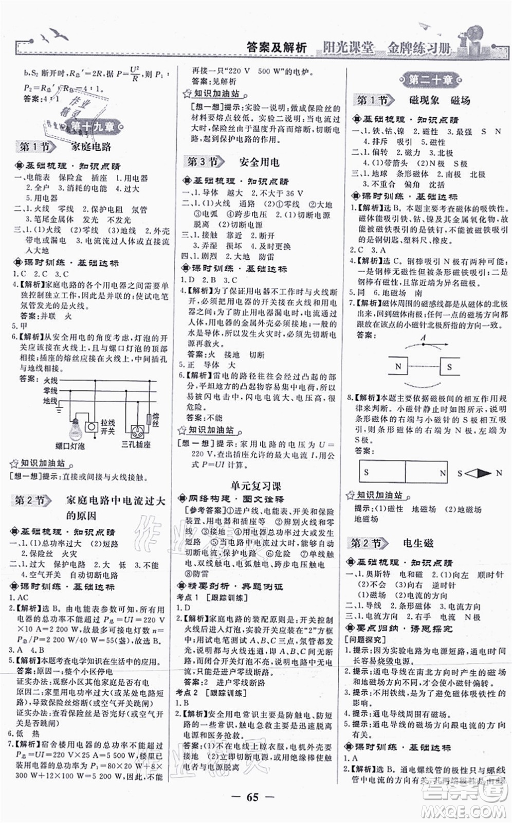 人民教育出版社2021陽光課堂金牌練習(xí)冊九年級物理全一冊人教版答案