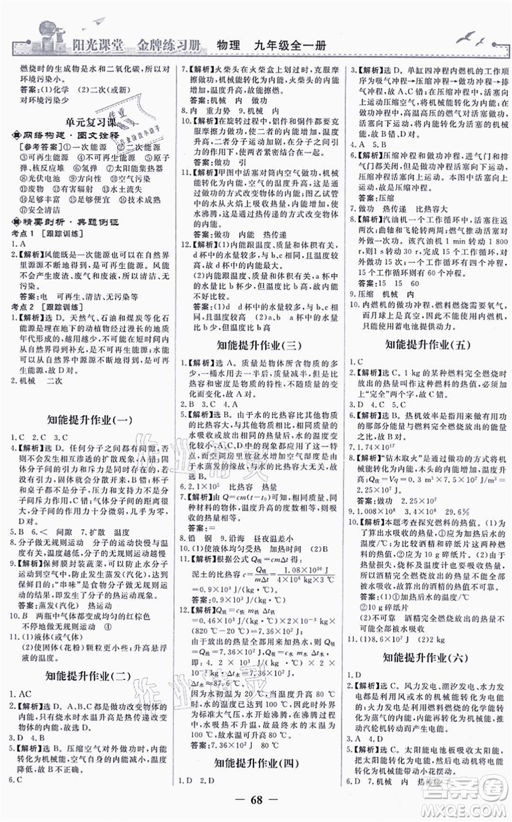 人民教育出版社2021陽光課堂金牌練習(xí)冊九年級物理全一冊人教版答案