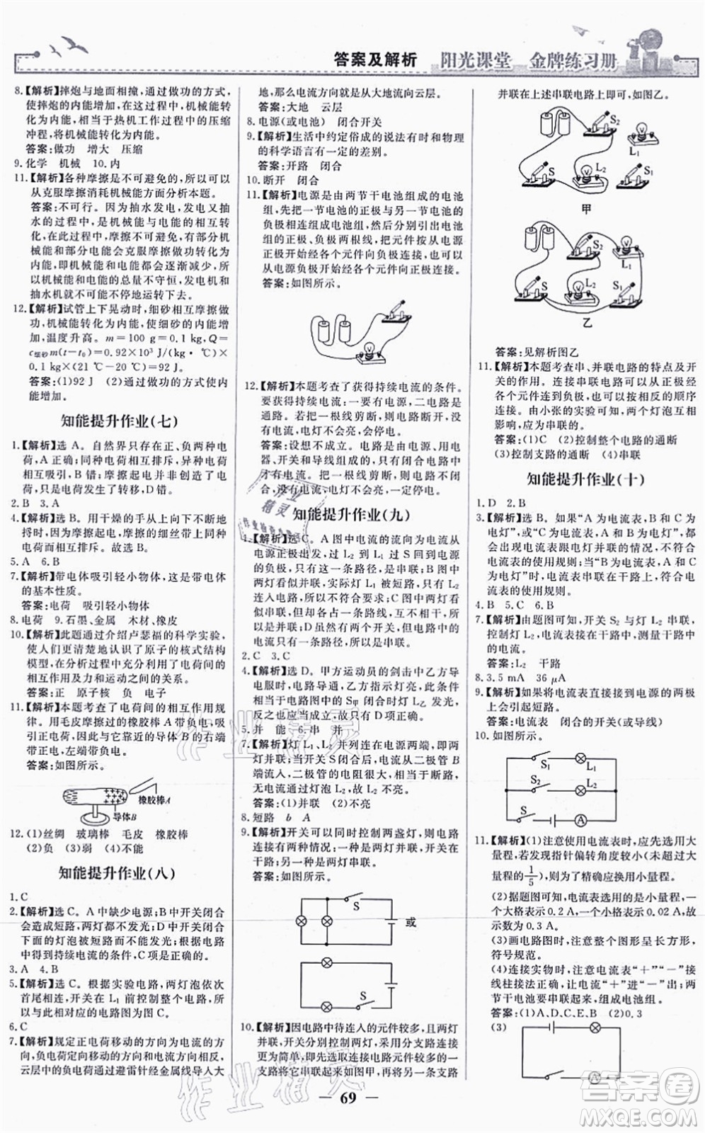 人民教育出版社2021陽光課堂金牌練習(xí)冊九年級物理全一冊人教版答案