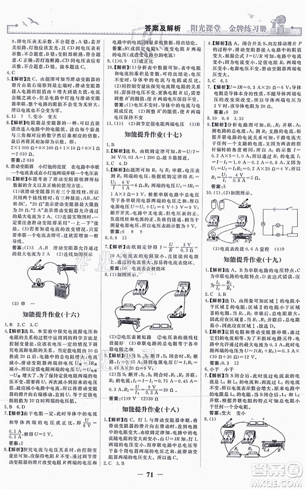 人民教育出版社2021陽光課堂金牌練習(xí)冊九年級物理全一冊人教版答案