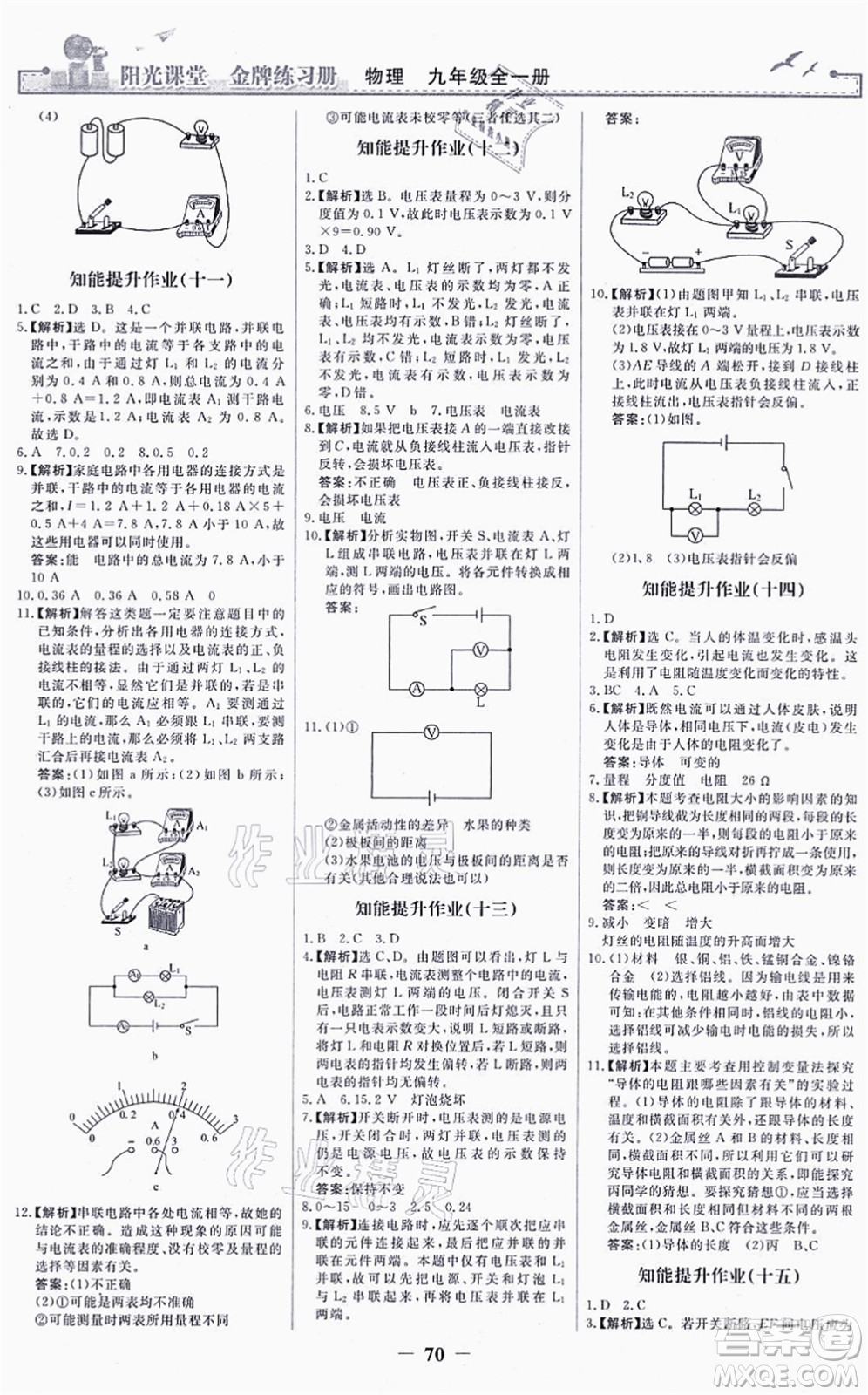 人民教育出版社2021陽光課堂金牌練習(xí)冊九年級物理全一冊人教版答案