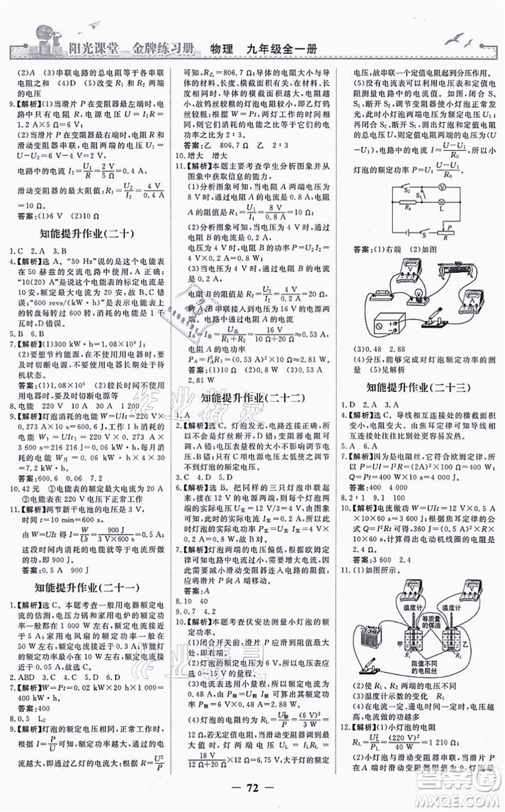 人民教育出版社2021陽光課堂金牌練習(xí)冊九年級物理全一冊人教版答案