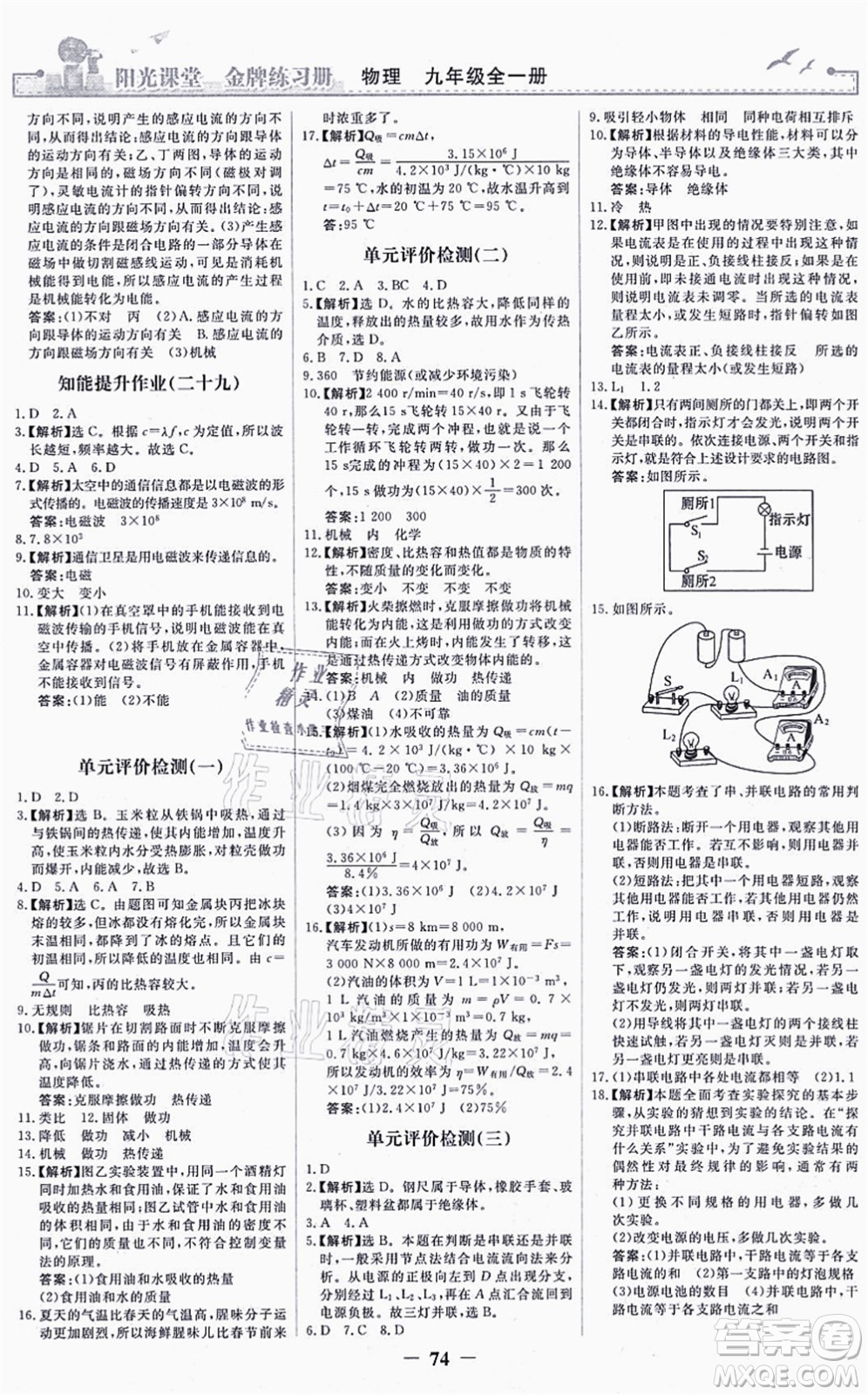 人民教育出版社2021陽光課堂金牌練習(xí)冊九年級物理全一冊人教版答案