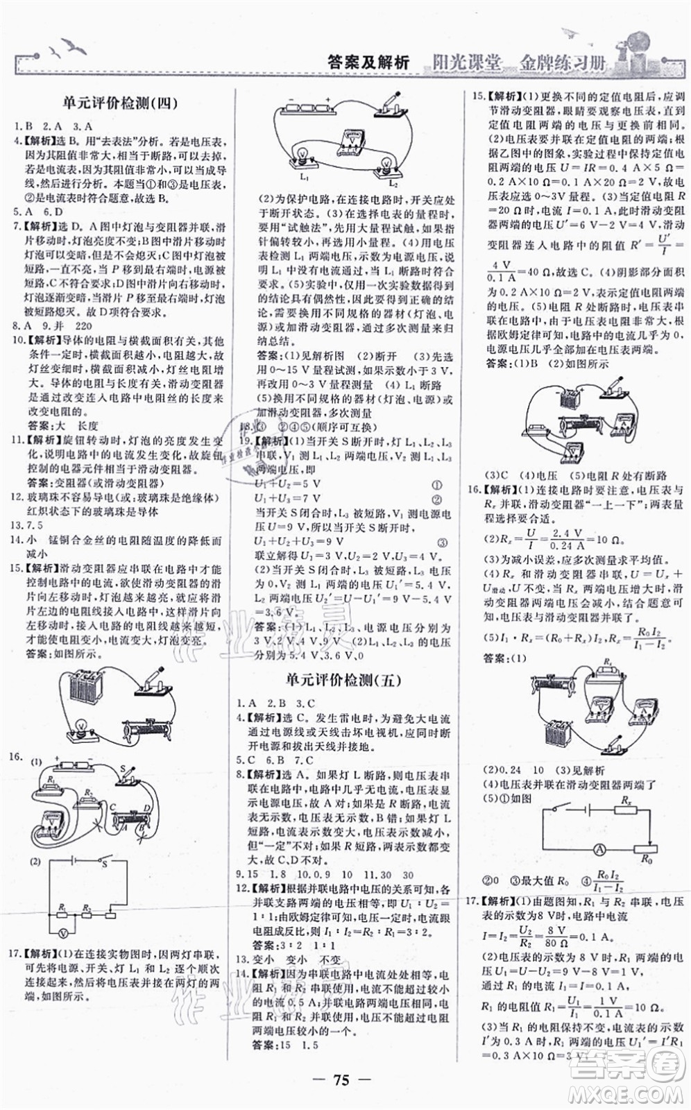 人民教育出版社2021陽光課堂金牌練習(xí)冊九年級物理全一冊人教版答案