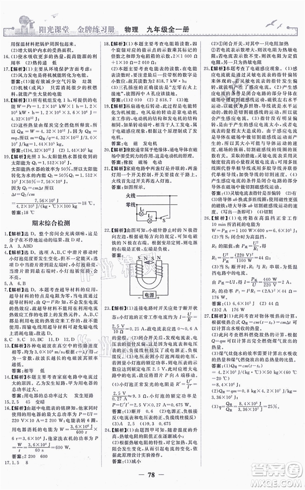 人民教育出版社2021陽光課堂金牌練習(xí)冊九年級物理全一冊人教版答案