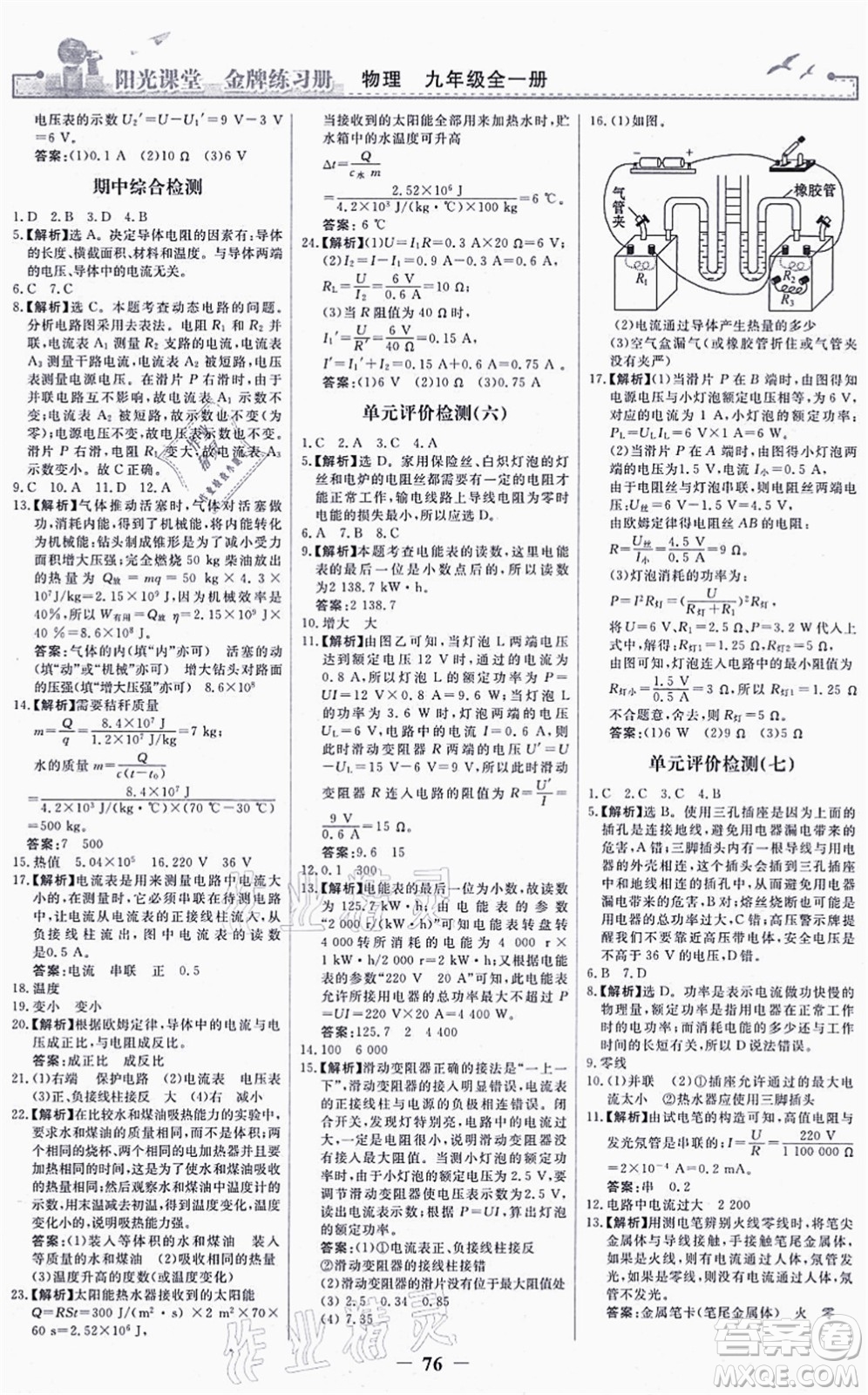 人民教育出版社2021陽光課堂金牌練習(xí)冊九年級物理全一冊人教版答案