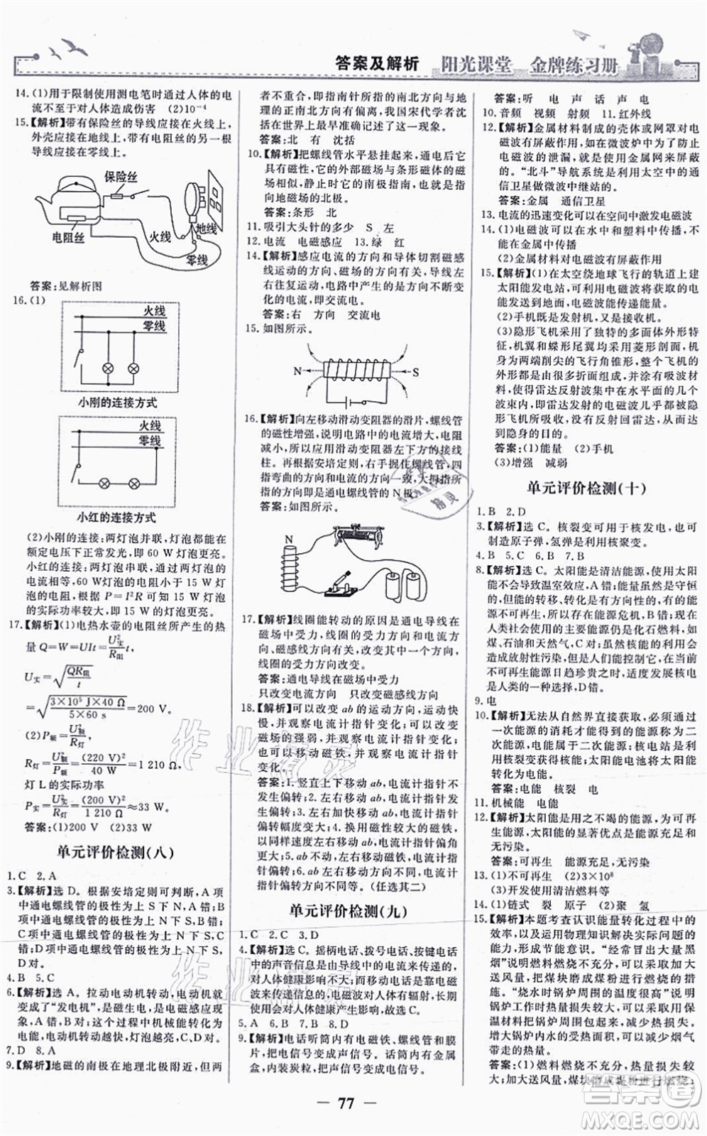 人民教育出版社2021陽光課堂金牌練習(xí)冊九年級物理全一冊人教版答案