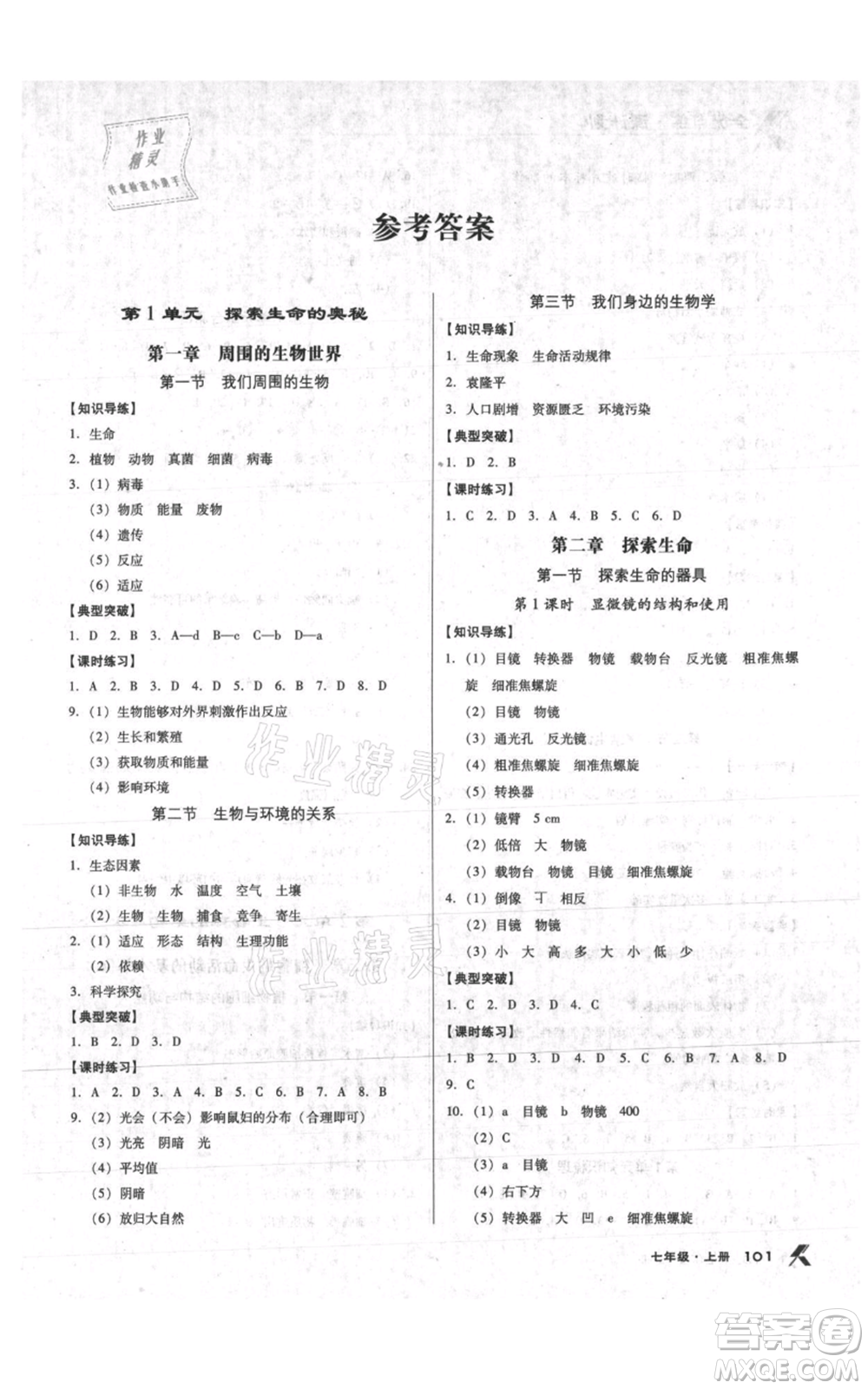 遼海出版社2021全優(yōu)點(diǎn)練課計(jì)劃七年級上冊生物蘇教版參考答案