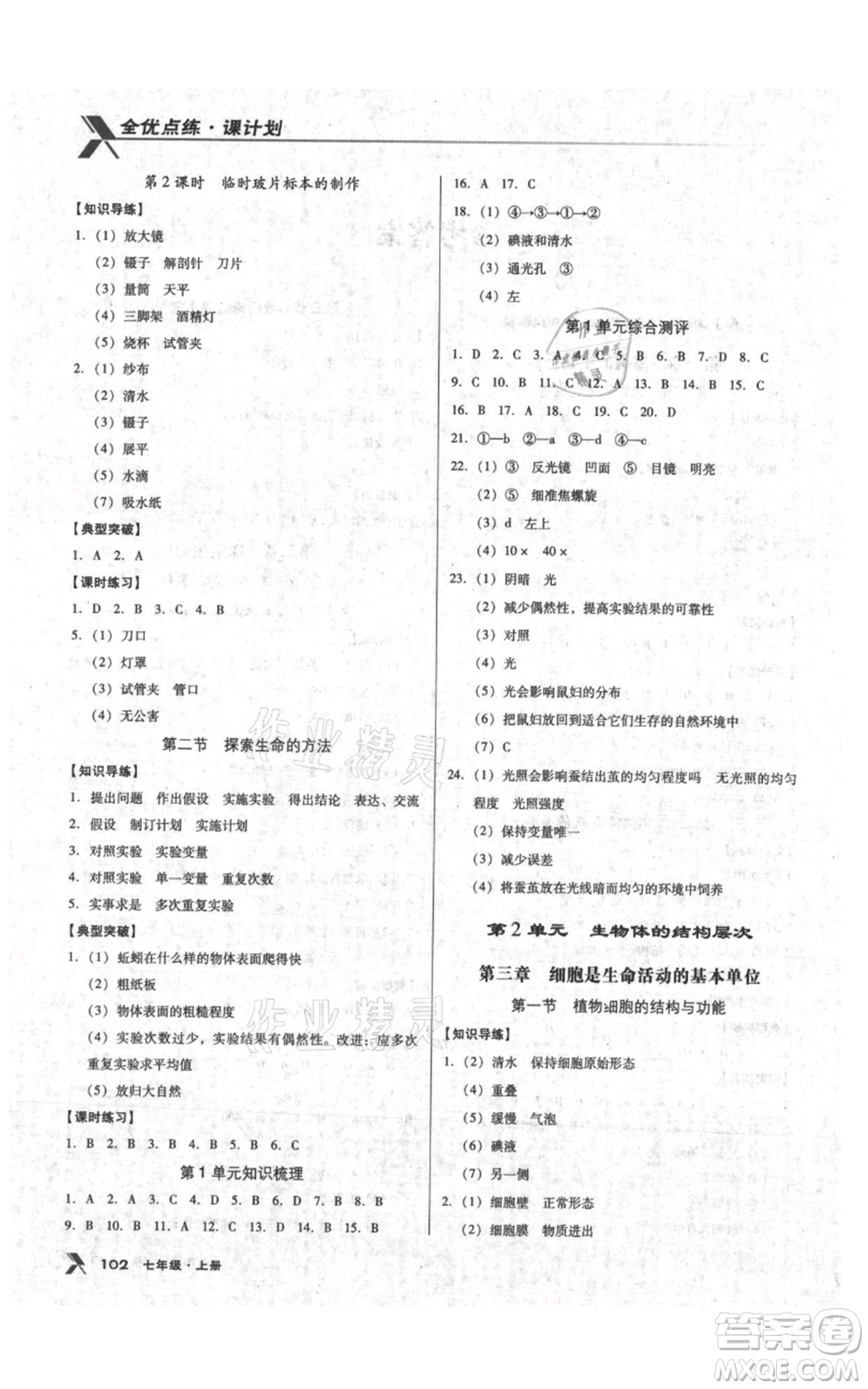 遼海出版社2021全優(yōu)點(diǎn)練課計(jì)劃七年級上冊生物蘇教版參考答案