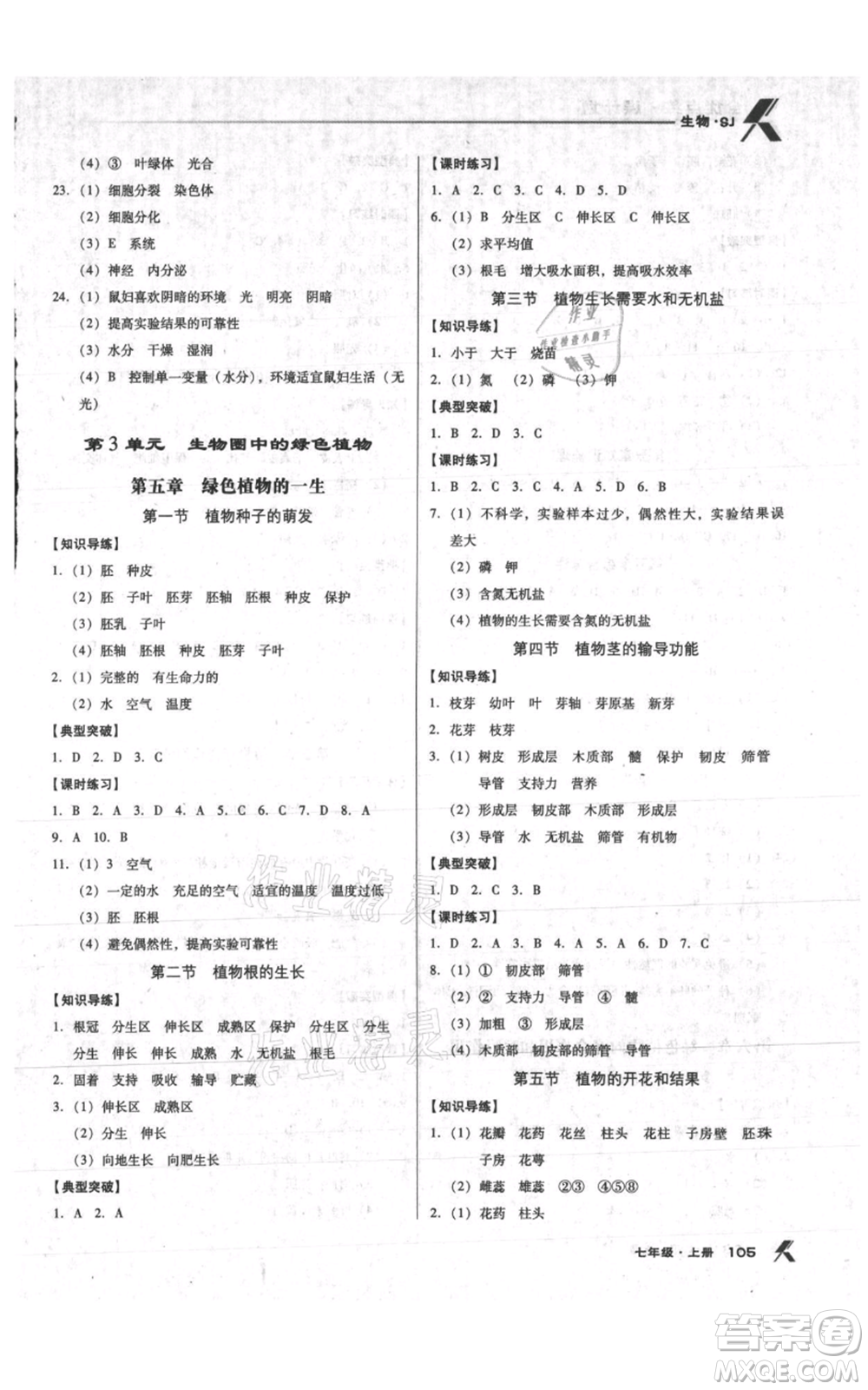 遼海出版社2021全優(yōu)點(diǎn)練課計(jì)劃七年級上冊生物蘇教版參考答案