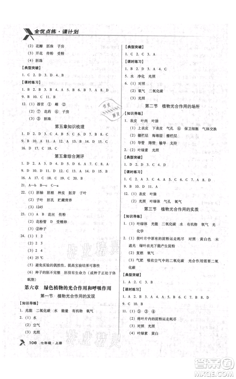 遼海出版社2021全優(yōu)點(diǎn)練課計(jì)劃七年級上冊生物蘇教版參考答案