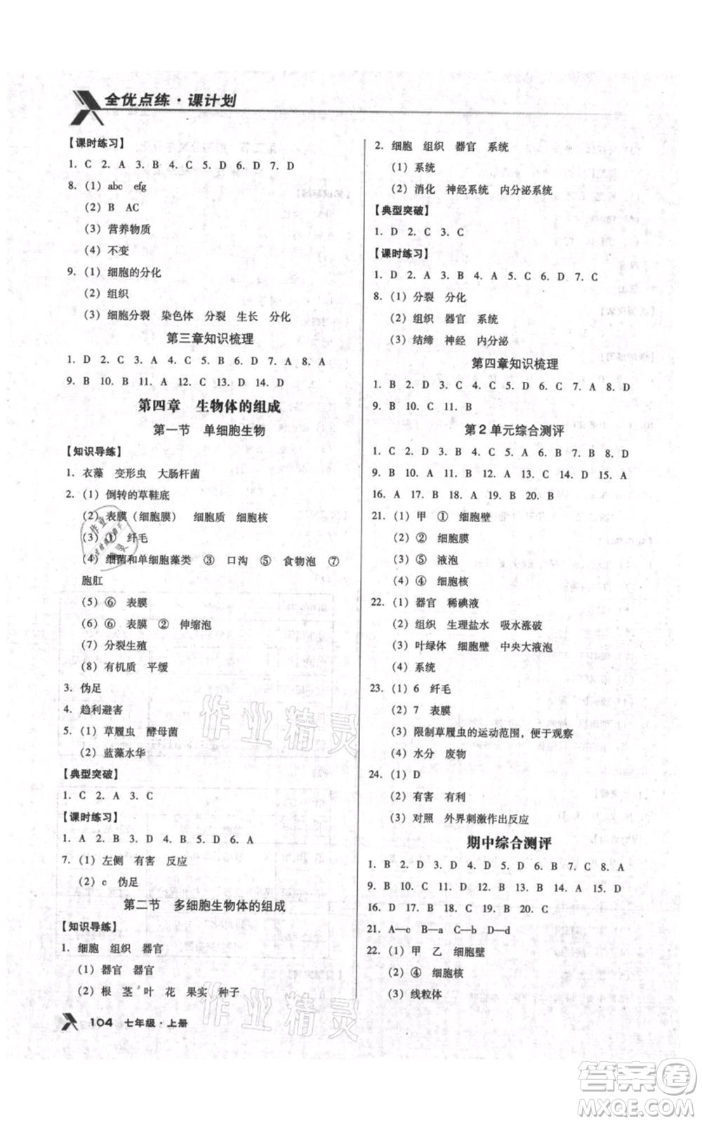 遼海出版社2021全優(yōu)點(diǎn)練課計(jì)劃七年級上冊生物蘇教版參考答案